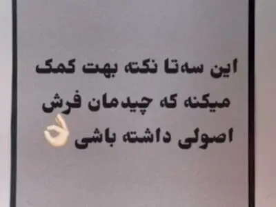 روش اصولی چیدمان فرش در خانه + فیلم