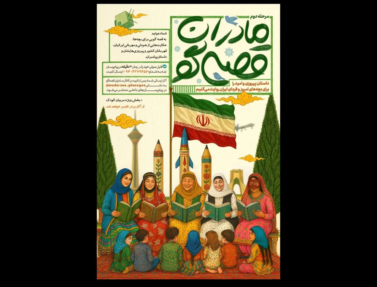 فراخوان ملی «مادران قصه‌گو» منتشر شد