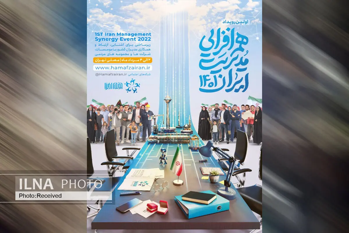 رویداد «هم‌افزایی مدیریت ایران ۱۴۰۱» مرداد ماه برگزار می‌شود