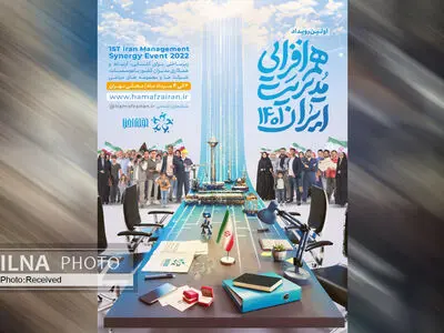 رویداد «هم‌افزایی مدیریت ایران ۱۴۰۱» مرداد ماه برگزار می‌شود