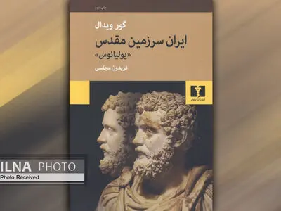 کتاب «ایران سرزمین مقدس (یولیانوس)» به چاپ دوم رسید
