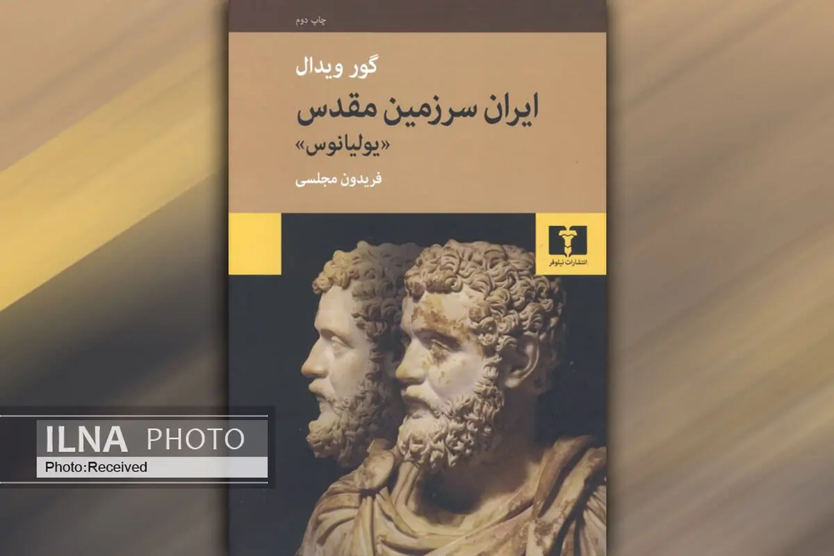کتاب «ایران سرزمین مقدس (یولیانوس)» به چاپ دوم رسید