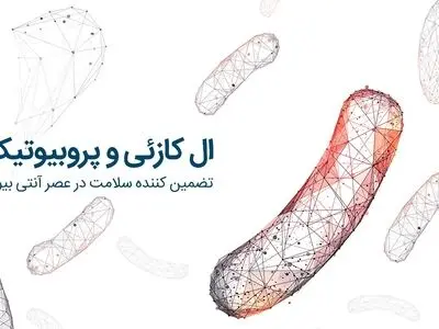 پروبیوتیک و ال کازئی عاملی موثر در سلامت خانواده  ها