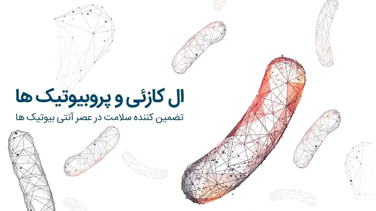 پروبیوتیک و ال کازئی عاملی موثر در سلامت خانواده  ها