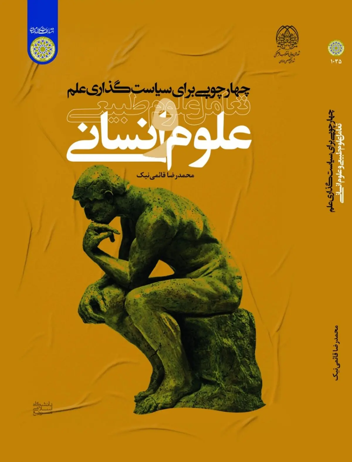 «چارچوبی برای سیاست‌گذاری علم: تعامل علوم انسانی و علوم طبیعی» کاوش در تاریخ علوم یا فلسفه علوم نیست