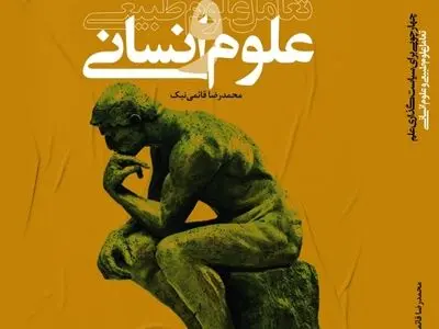 «چارچوبی برای سیاست‌گذاری علم: تعامل علوم انسانی و علوم طبیعی» کاوش در تاریخ علوم یا فلسفه علوم نیست