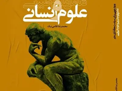 «چارچوبی برای سیاست‌گذاری علم: تعامل علوم انسانی و علوم طبیعی» کاوش در تاریخ علوم یا فلسفه علوم نیست