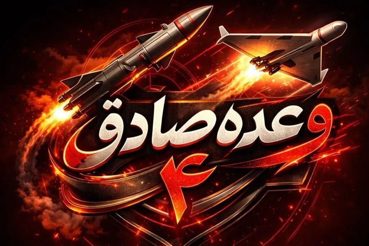 موج ۵۵ عملیات وعده صادق ۴ اجرا شد