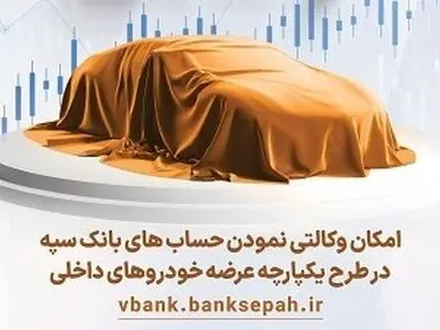 امکان وکالتی نمودن حسابهای بانک سپه در طرح یکپارچه عرضه خودروهای داخلی