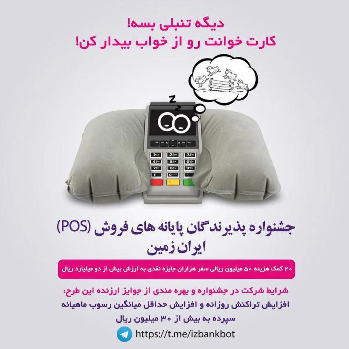 جشنواره پذیرندگان پایانه‌های فروش(POS)  ایران زمین