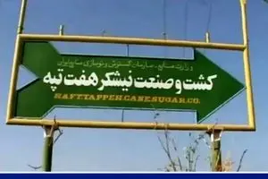 صدور کیفرخواست برای ۱۴ متهم جدید پرونده فساد ارزی شرکت نیشکر هفت‌تپه