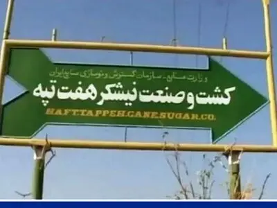 واگذاری نهایی شرکت کشت و صنعت نیشکر هفت‌تپه به شرکت توسعه‌ی نیشکر از مطالبات کارگران است/لزوم بهسازی جاده‌های مواصلاتی روستاهای اطراف هفت‌تپه