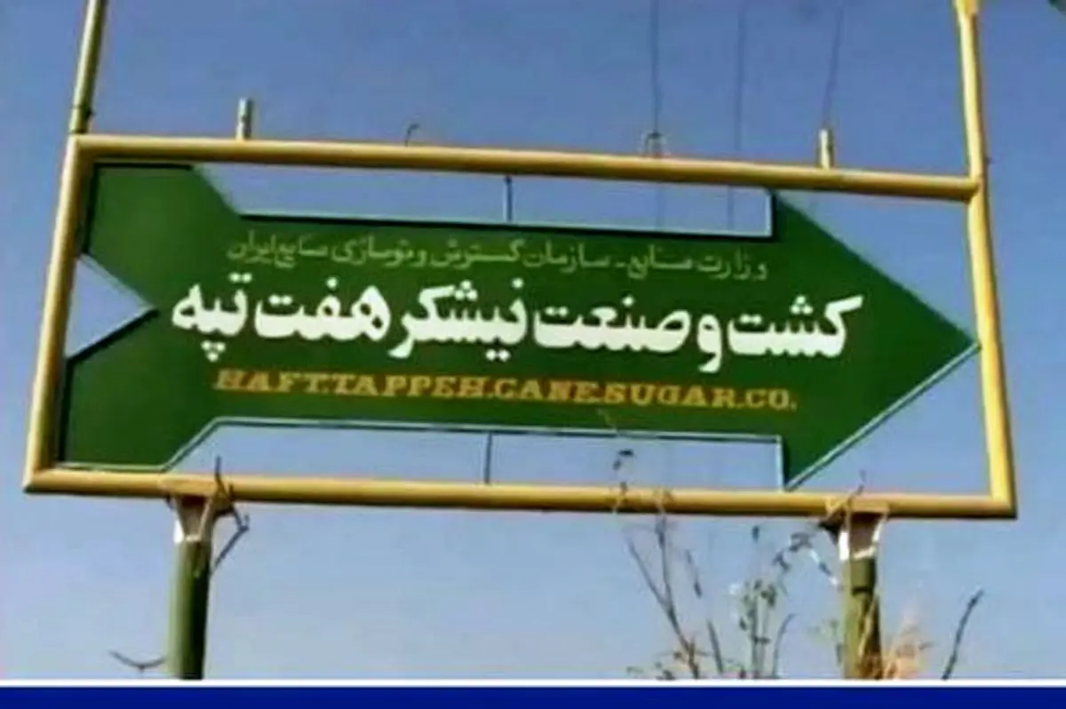 واگذاری نهایی شرکت کشت و صنعت نیشکر هفتتپه به شرکت توسعهی نیشکر از مطالبات کارگران است/لزوم بهسازی جادههای مواصلاتی روستاهای اطراف هفتتپه