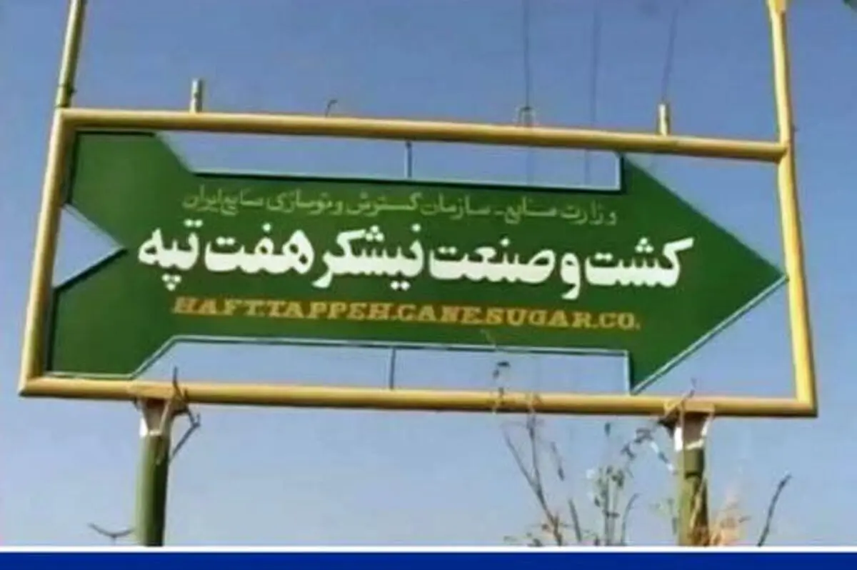 صدور کیفرخواست برای ۱۴ متهم جدید پرونده فساد ارزی شرکت نیشکر هفت‌تپه