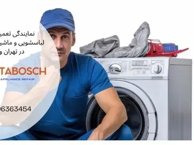 تعمیر ماشین لباسشویی در تهران فوری و تضمینی