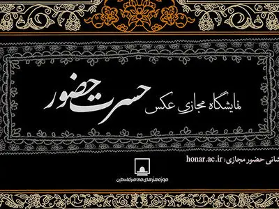 نمایشگاه عکس عاشورایی «حسرت حضور» برگزار می‌شود