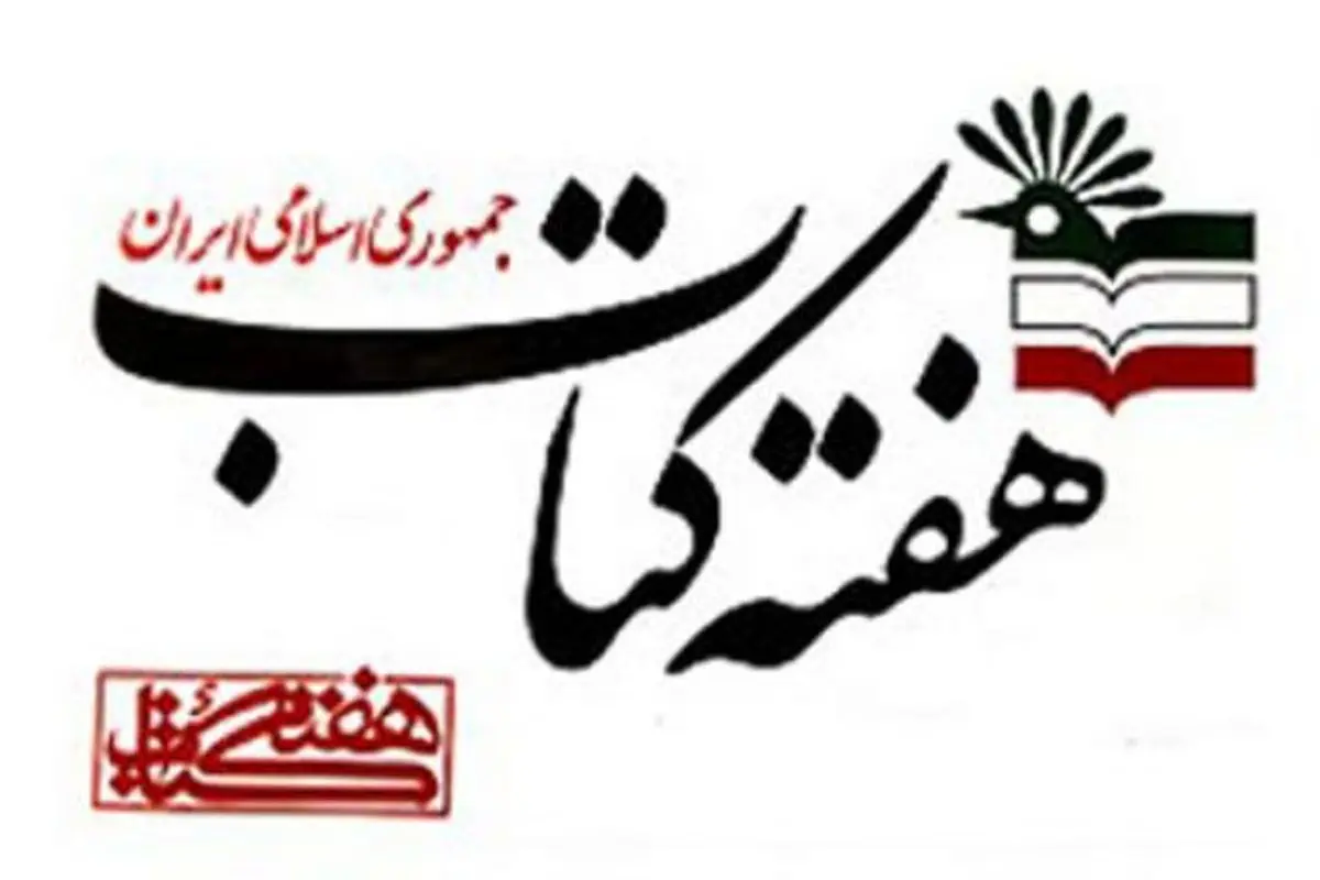 شعار بیست و پنجمین هفته کتاب انتخاب شد