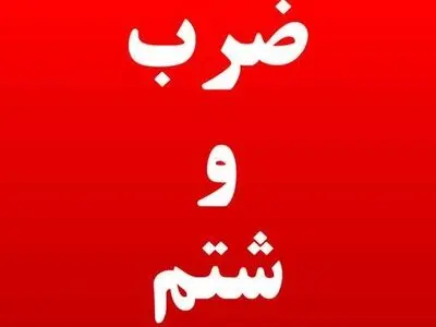 حمله به رزیدنت جوان در روز پزشک در گرگان