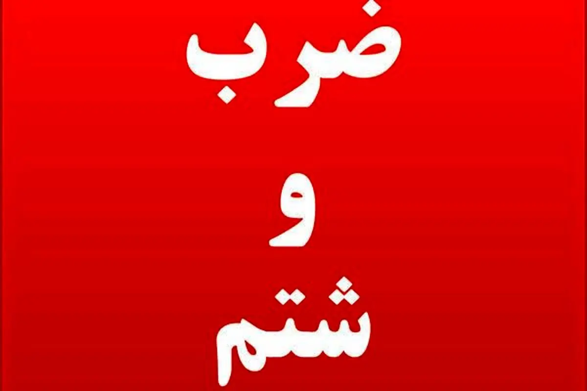 حمله به رزیدنت جوان در روز پزشک در گرگان
