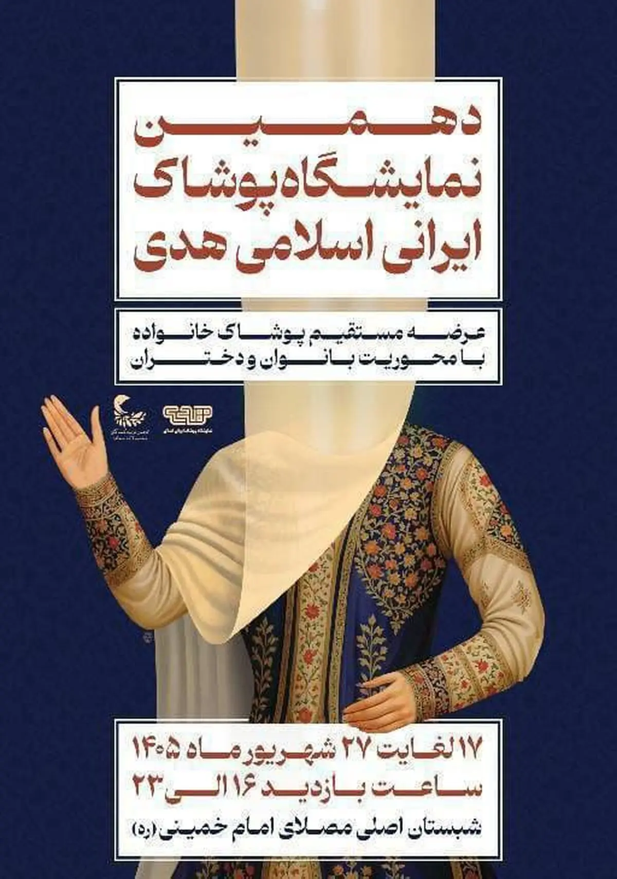 برگزاری دهمین نمایشگاه «هدی» با حضور بیش از ۱۰۰ تولیدکننده پوشاک ایرانی ـ اسلامی