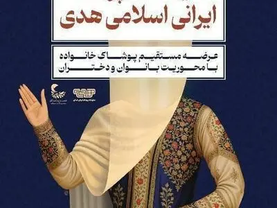 برگزاری دهمین نمایشگاه «هدی» با حضور بیش از ۱۰۰ تولیدکننده پوشاک ایرانی ـ اسلامی