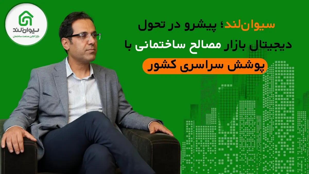 سیوان‌لند؛ پیشرو در تحول دیجیتال بازار مصالح ساختمانی با پوشش سراسری کشور
