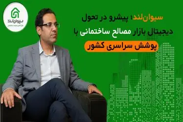 سیوان‌لند؛ پیشرو در تحول دیجیتال بازار مصالح ساختمانی با پوشش سراسری کشور
