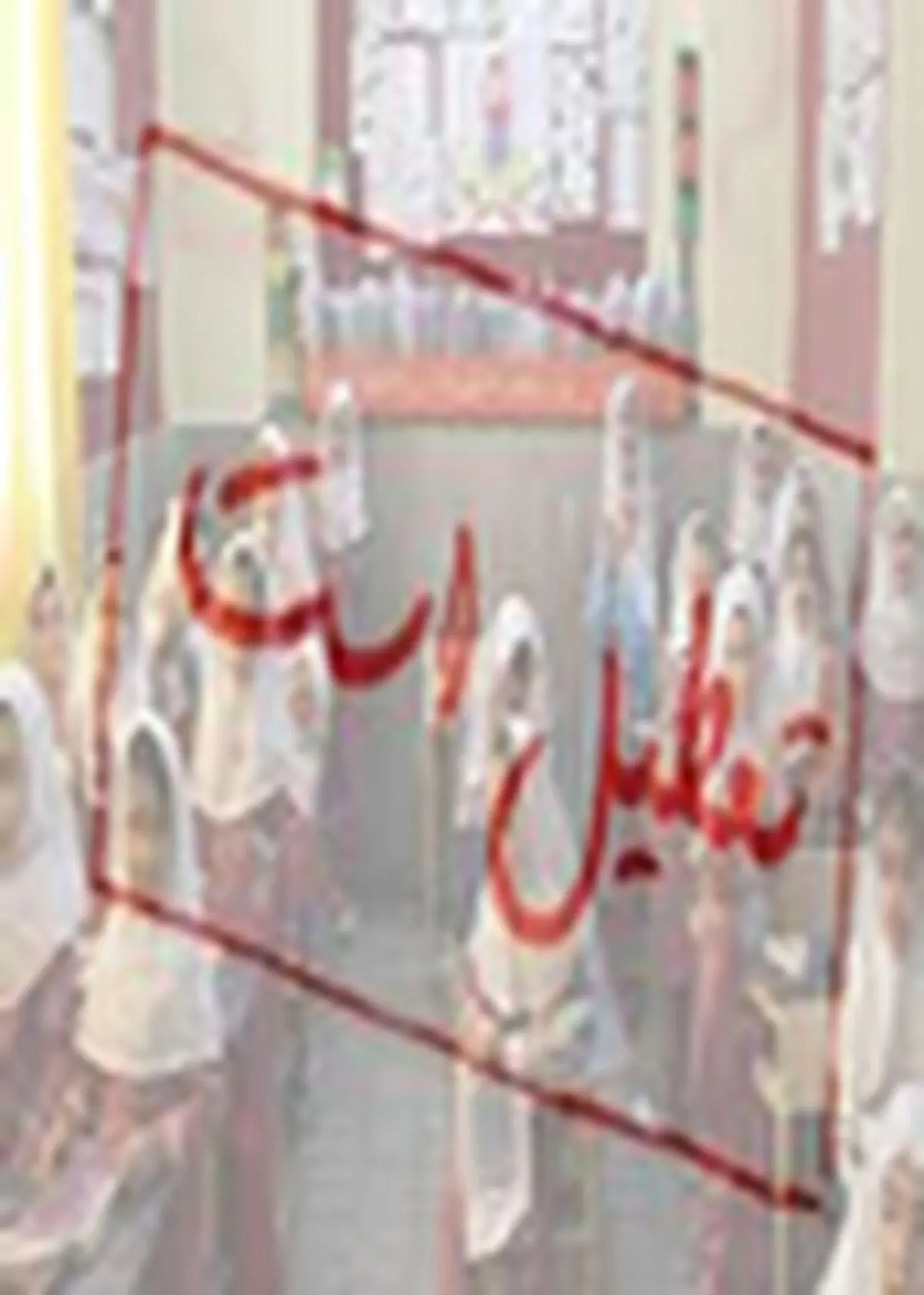 تمامی مدارس مازندران فردا چهارشنبه تعطیل است