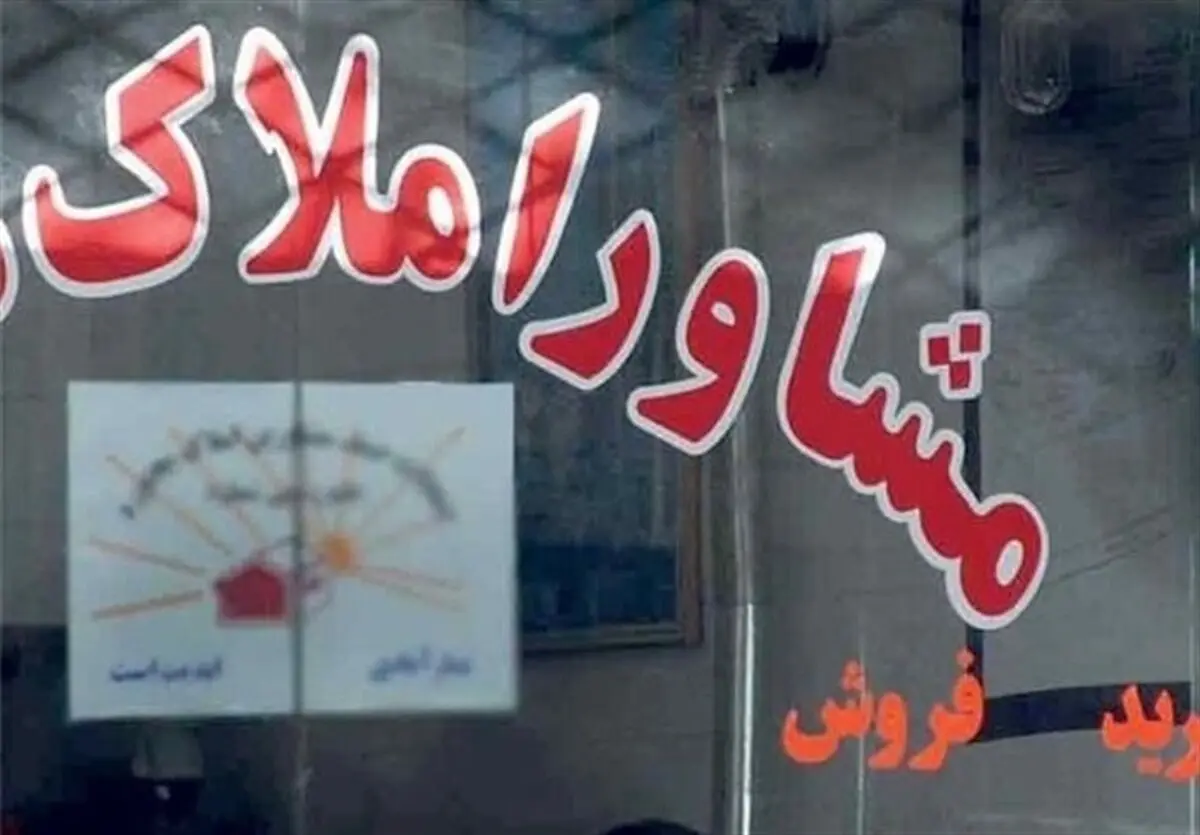 فعالیت ۵۷۰ بنگاه املاک در گلبهار/ بسیاری از مشاورین املاک نه مجوز دارند نه سواد
