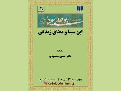«ابن سینا و معنای زندگی» برگزار می‌شود