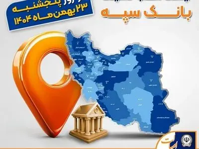 اعلام فهرست شعب کشیک بانک سپه در تهران و استان‌ها / پنجشنبه، بیست و سوم بهمن ماه