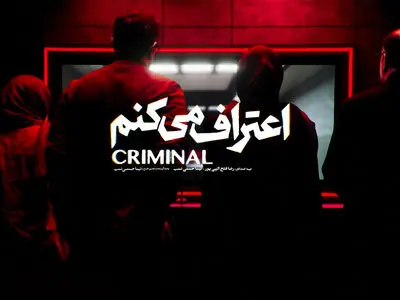 فضای «اعتراف می‌کنم» را از سریال نتفلیکس کپی کردیم اما قصه‌ها جدید هستند/ تصمیمی برای ساخت فصل‌های بعدی سریال نگرفتیم