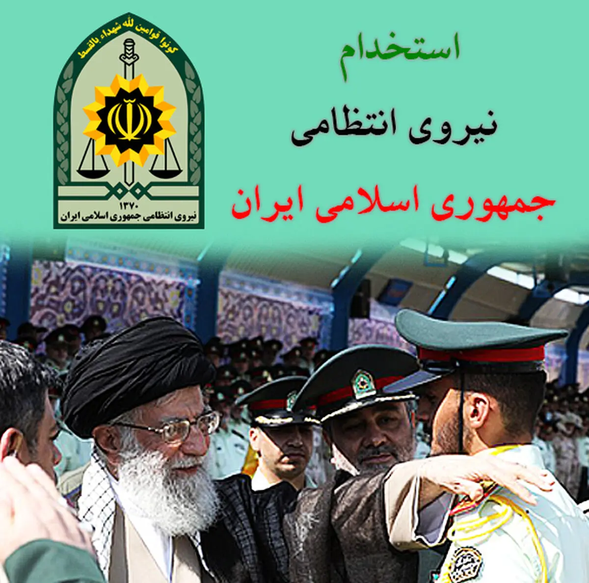 نیروی انتظامی در مقطع افسری، استخدام می‌کند