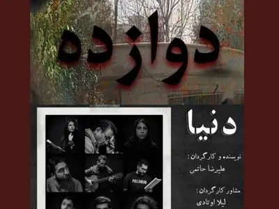 کنسرت-تئاتر «دوازده» و نمایشنامه‌خوانی «دنیا» در مهرگان به صحنه می‌روند