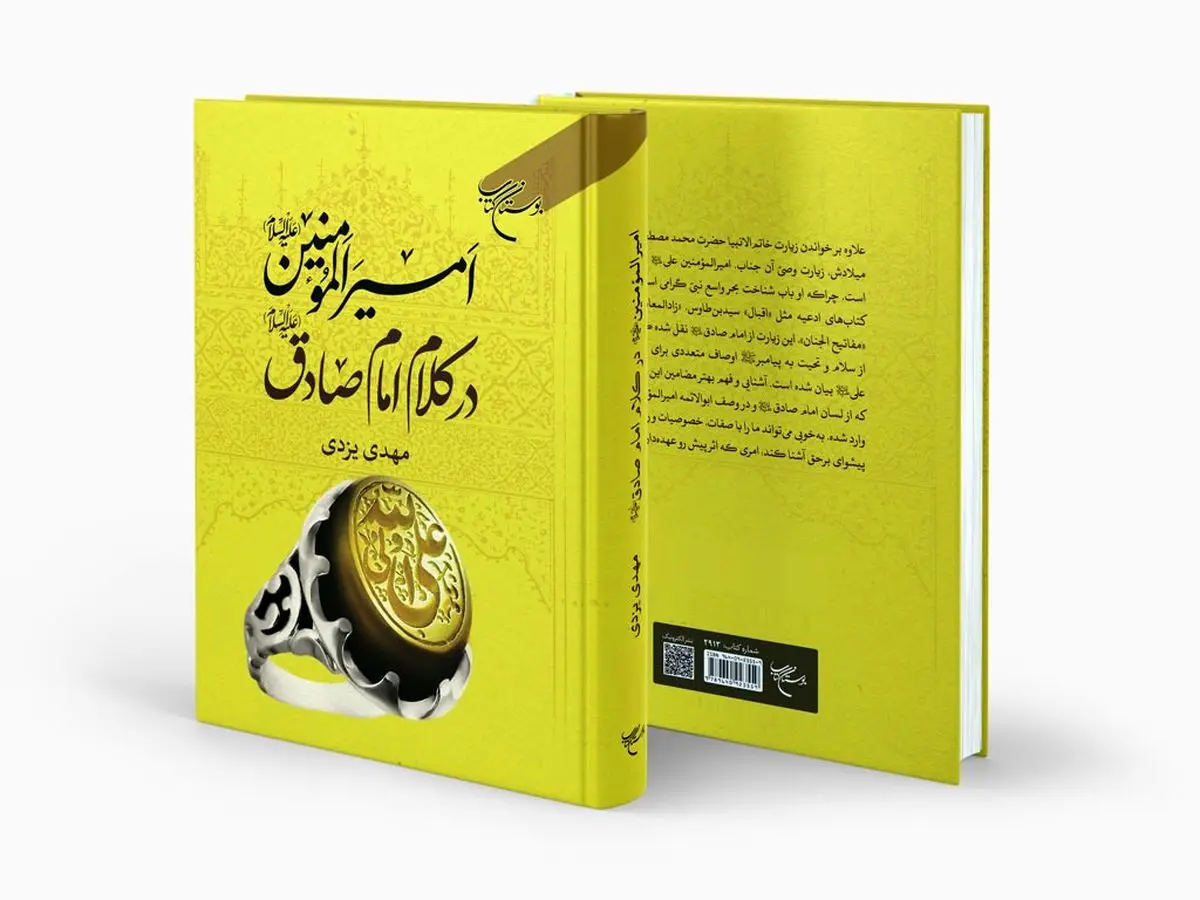 کتاب «امیرالمؤمنین (ع) در کلام امام صادق (ع)» منتشر شد