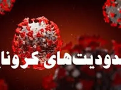 تمدید محدودیت های کرونایی در آذربایجان غربی
