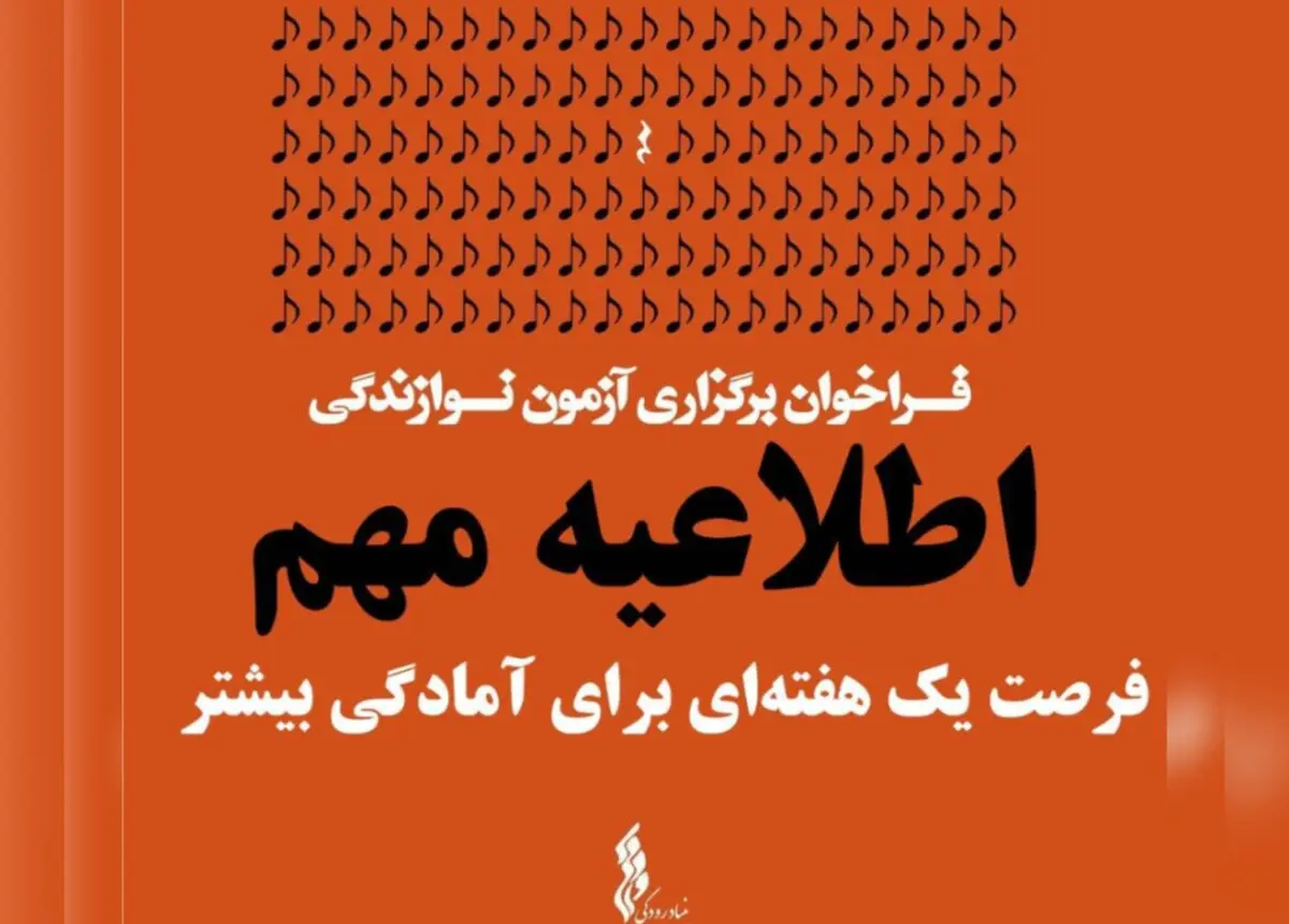 فرصت آمادگی آزمون نوازندگی ارکستر سمفونیک تهران افزایش یافت 