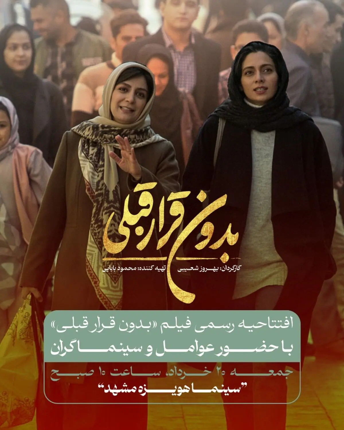 افتتاحیه «بدون قرار قبلی» در مشهد