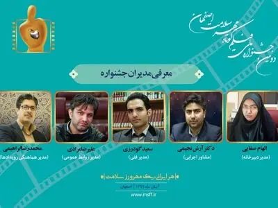 مدیران دومین جشنواره ملی فیلم کوتاه «مهر سلامت» معرفی شدند