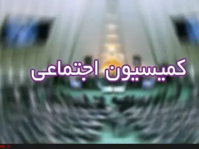 دعوت کمیسیون اجتماعی مجلس از رئیس سازمان اداری و استخدامی 