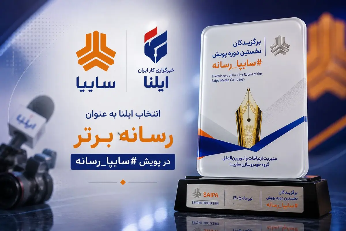 انتخاب ایلنا به عنوان رسانه برتر در پویش #سایپا_رسانه