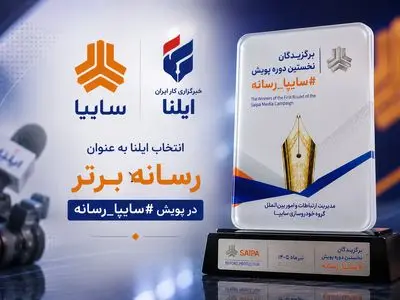 انتخاب ایلنا به عنوان رسانه برتر در پویش #سایپا_رسانه