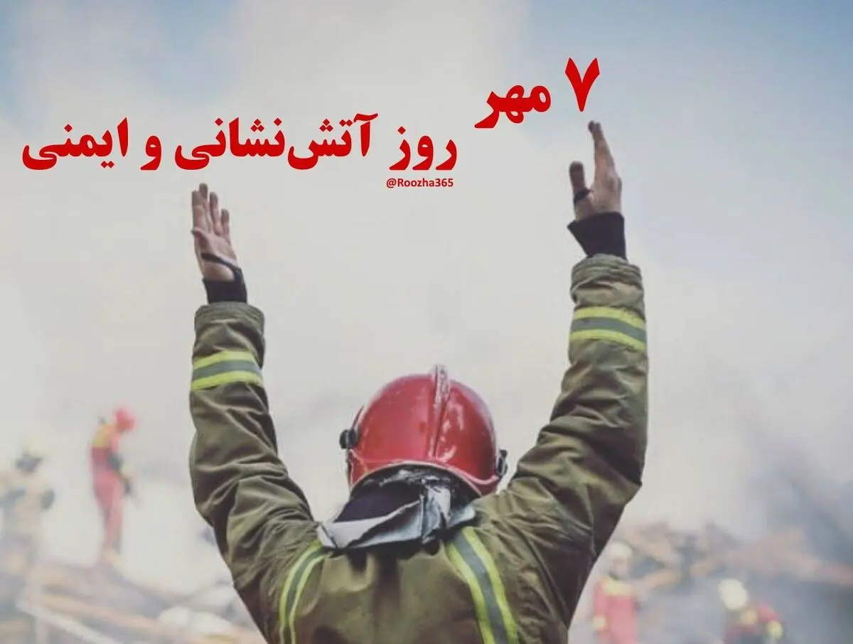 ۷ مهر در تقویم ایرانی روز آتش‌ نشانی و ایمنی است