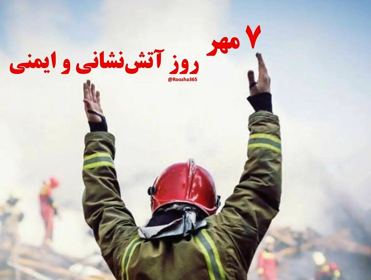۷ مهر در تقویم ایرانی روز آتش‌ نشانی و ایمنی است