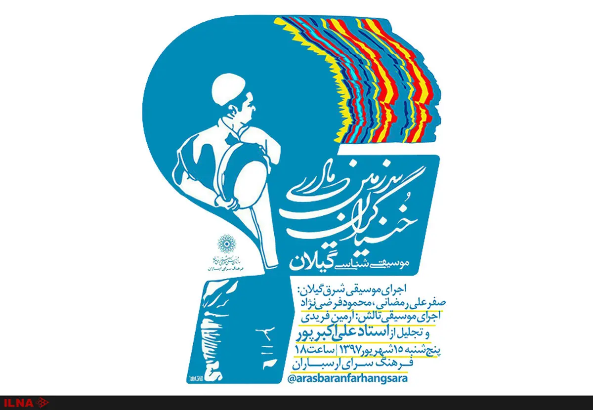 «خنیاگران سرزمین مادری» ویژه موسیقی‌شناسی گیلان