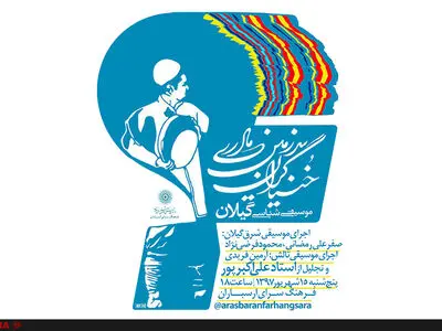 «خنیاگران سرزمین مادری» ویژه موسیقی‌شناسی گیلان