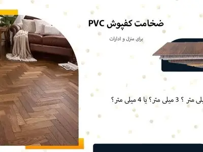 خرید کفپوش پلاستیکی با ضخامت مناسب برای منزل و ادارات
