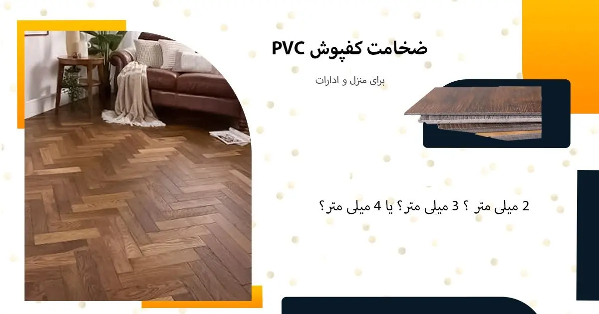 خرید کفپوش پلاستیکی با ضخامت مناسب برای منزل و ادارات