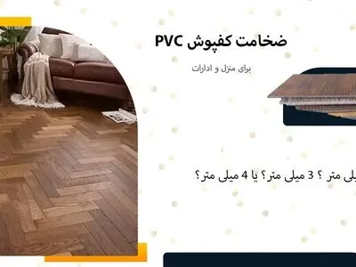 خرید کفپوش پلاستیکی با ضخامت مناسب برای منزل و ادارات