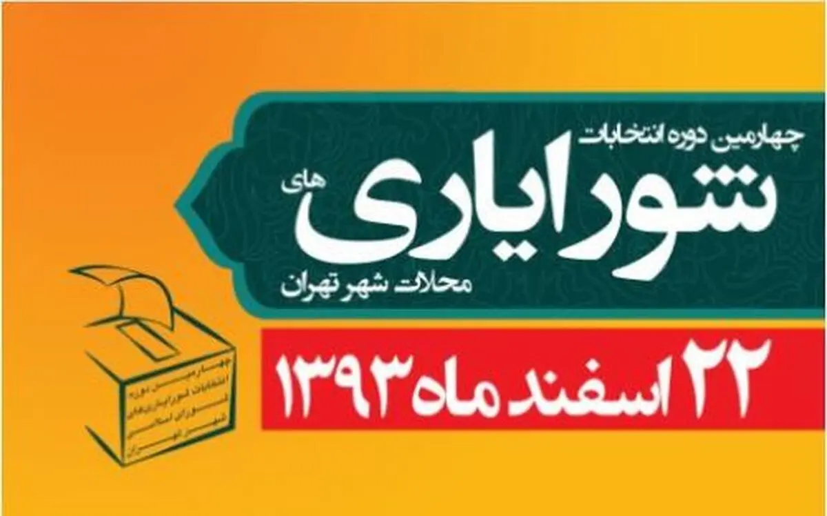 اعلام نتایج اولیه انتخابات شورایاری‌ها/ نتایج نهایی۳ فروردین اعلام می‌شود